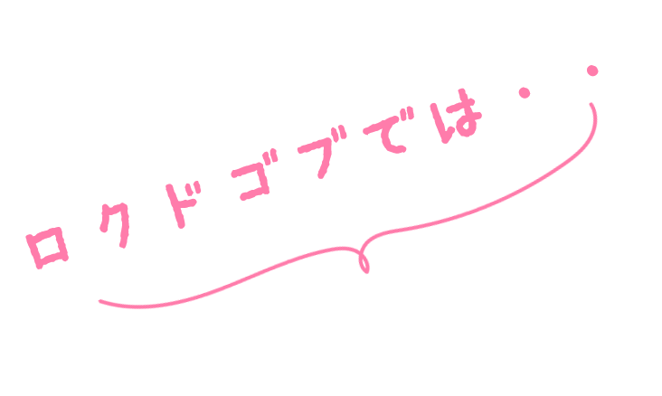 ロクドゴブでは…
