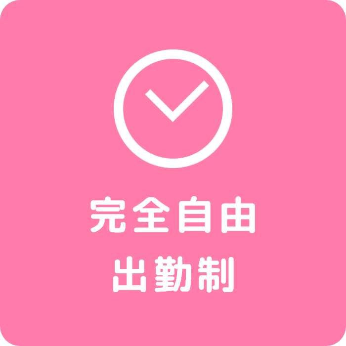 完全自由出勤制