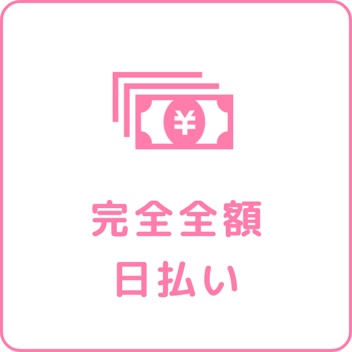 完全全額日払い