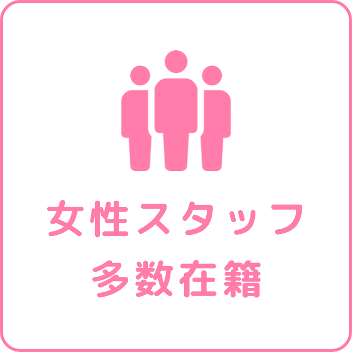 女性スタッフ多数在籍
