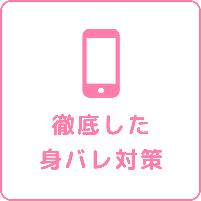 徹底した身バレ対策