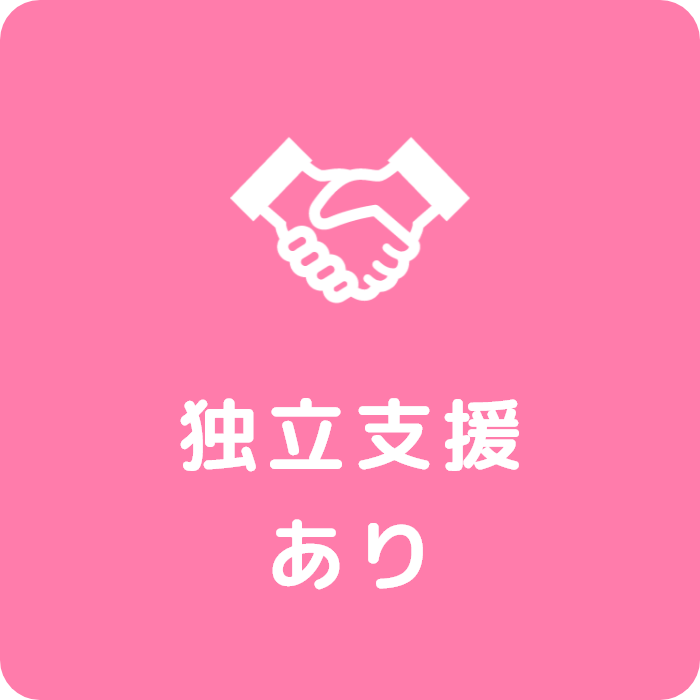 独立支援あり