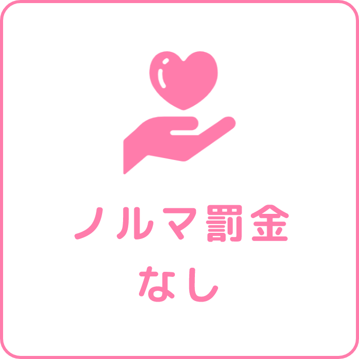 ノルマ罰金なし